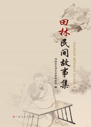 田林民间故事集 封面