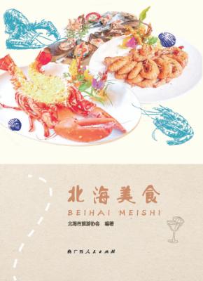 北海美食 封面
