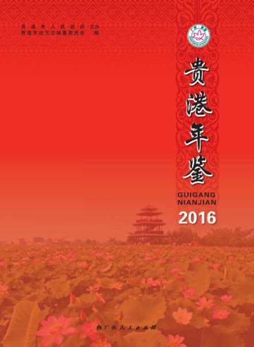 贵港年鉴  2016 封面