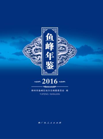 鱼峰年鉴  2016 封面