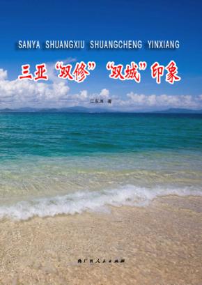 三亚“双修”“双城”印象 封面