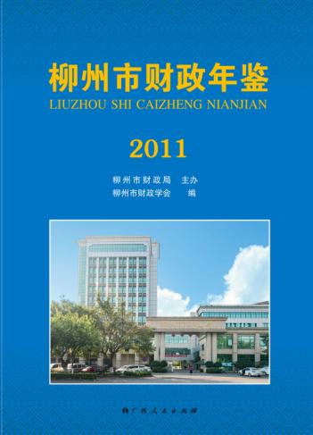 柳州市财政年鉴 2011 封面