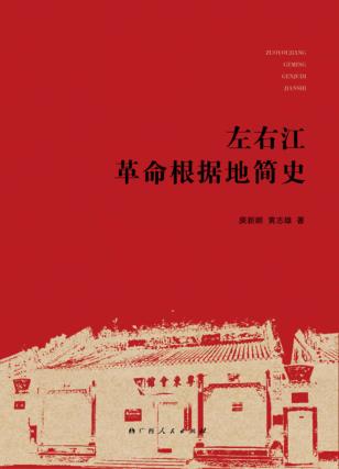 左右江革命根据地简史 封面