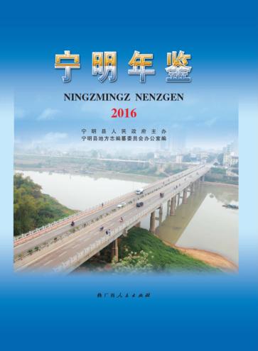 宁明年鉴  2016 封面