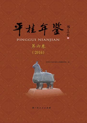 平桂年鉴  2016  第6卷 封面