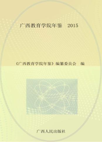 广西教育学院年鉴  2015版 封面