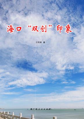海口“双创”印象 封面