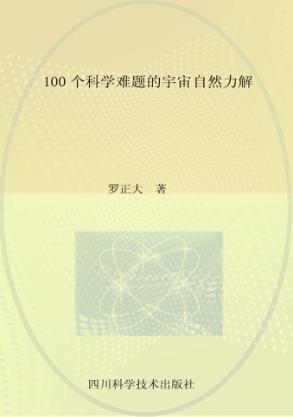 100个科学难题的宇宙自然力解 封面