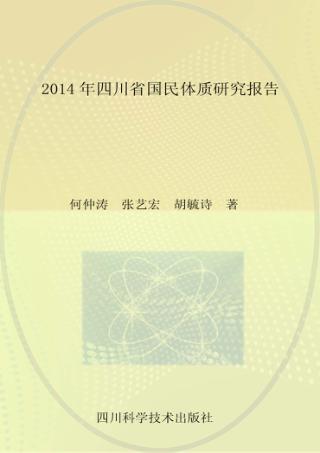 2014年四川省国民体质研究报告