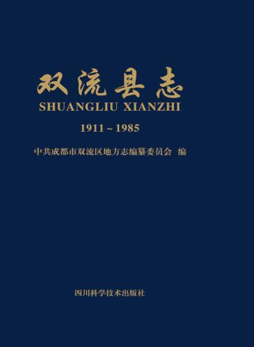 双流县志  1911-1985 封面