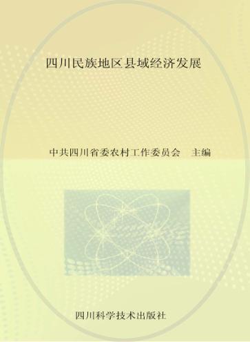 四川民族地区县域经济发展 封面