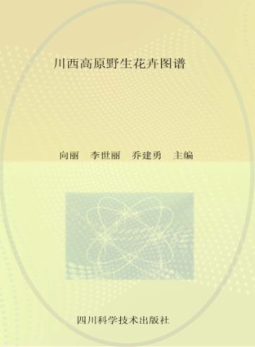 川西高原野生花卉图谱 封面
