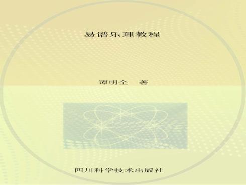 易谱乐理教程 封面