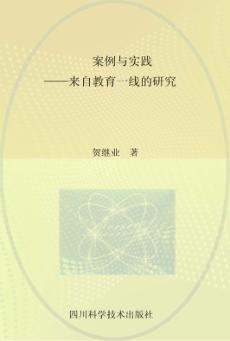 案例与实践 来自教育一线的研究 封面