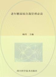 老年糖尿病自我管理必读 封面