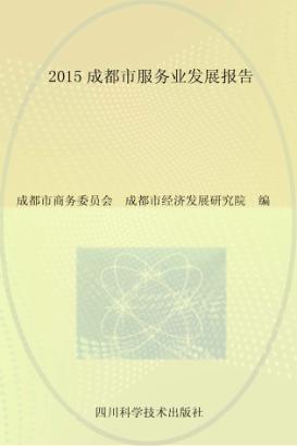 2015成都市服务业发展报告 封面