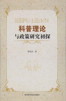 科普理论与政策研究初探 封面