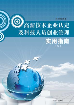 高新技术企业认定及科技人员创业管理实用指南  下
