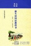 大东书局新生活国语教科书 封面