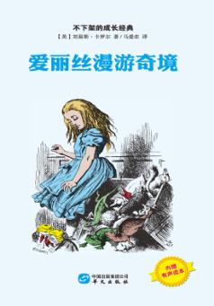 爱丽丝漫游奇境 封面