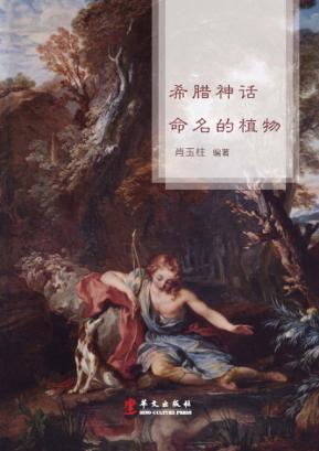 希腊神话命名的植物 封面