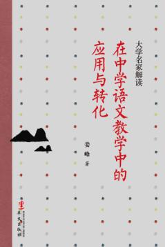 大学名家解读在中学语文教学中的应用与转化 封面