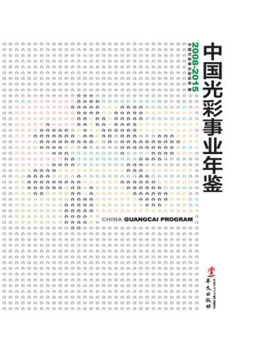 中国光彩事业年鉴 2008-2015 封面