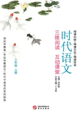 时代语文  三维阅读  互动课堂  小学三年级  上 封面