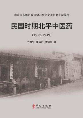 民国时期北平中医药 1912-1949 封面