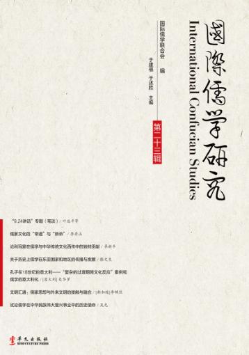 国际儒学研究 第23辑 封面
