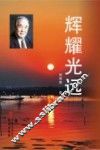 辉耀光远 电子书封面