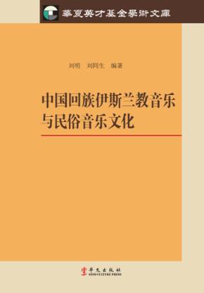 中国回族伊斯兰教音乐与民俗音乐文化 封面