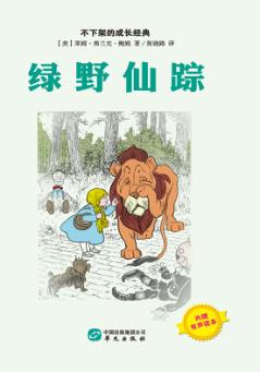 绿野仙踪 封面