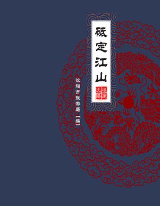 福运沈阳  砥定江山 封面