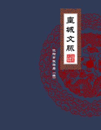 福运沈阳  皇城文脉 封面