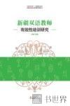 新疆双语教师有效性培训研究 封面