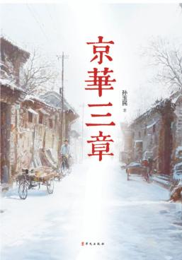 京华三章 封面