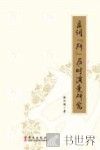 虚词“所”历时演变研究 封面
