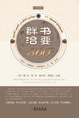 群书治要360  中阿对照版 封面