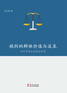 规则的群体价值与追求  当代中国法治观念研究 封面