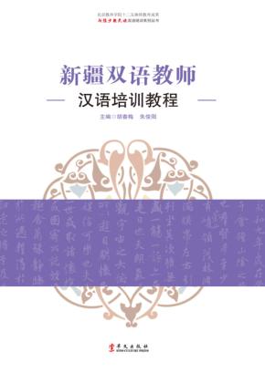 新疆双语教师汉语培训教程 封面