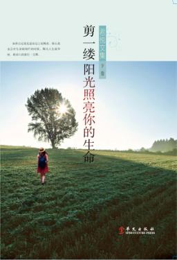 君悦文集 下 剪一缕阳光照亮你的生命 封面