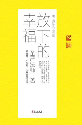 放下的幸福 封面