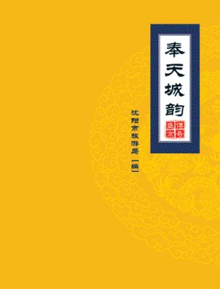 传奇盛京  奉天城韵 封面