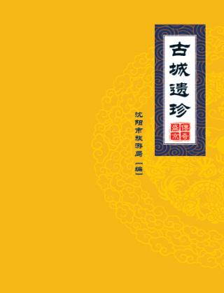 传奇盛京 古城遗珍 封面
