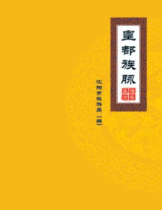 传奇盛京  皇都族脉 封面