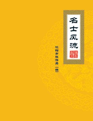 传奇盛京  名士风流