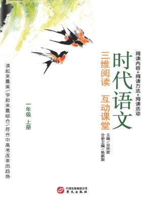 时代语文  三维阅读  互动课堂  小学一年级  上 封面