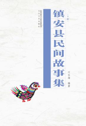 镇安县民间故事集 下 封面