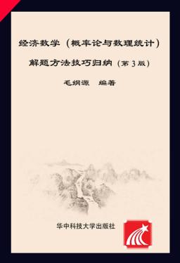 经济数学(概率论与数理统计)解题方法技巧归纳  第3版 封面